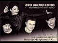 Очень Красивая Песня !!! Виктор Матросов(DE) & Оля Беккер(DE) - Это Было Кино! Новинка 2018