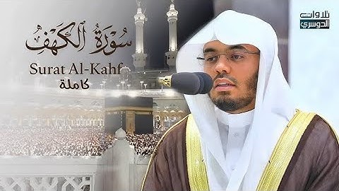 تلاوات خاشعة من سورة الكهف بصوت الشيخ ياسر الدوسري