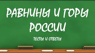 Окружающий мир 4 класс | Равнины и горы России | География | Тесты 4 класс | Тест по географии Окружающий мир 4 класс | Равнины и горы России | География | Тесты 4 класс | Тест по географии