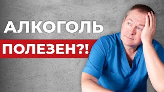 Вся правда про алкоголь! Мифы про алкоголь. Польза алкоголя. Лечебные свойства алкоголя