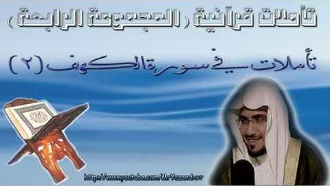 ‫الشيخ صالح المغامسي تأملات فى سورة الكهف 2