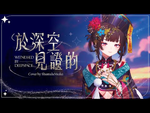 【COVER】於深空見證的 Witnessed By Deepspace | Love and Deepspace 4.0 Theme Song【舒穆祿梅緋／芥川組】