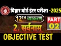 सर्वनाम का आब्जेक्टिव क्वेश्चन टेस्ट 2024ll pronoun Objectives Question 2025ll
