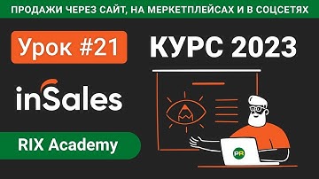 Импорт и экспорт товаров на платформе inSales #21