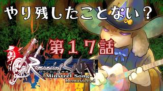 【ミンサガ】第十七話 - やり残したことを探す！