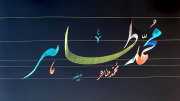 How to Write muhammad tahir  name in lahori nastaleeq by safdar raja