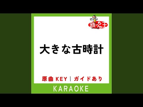 大きな古時計 (カラオケ) (原曲歌手:童謡)