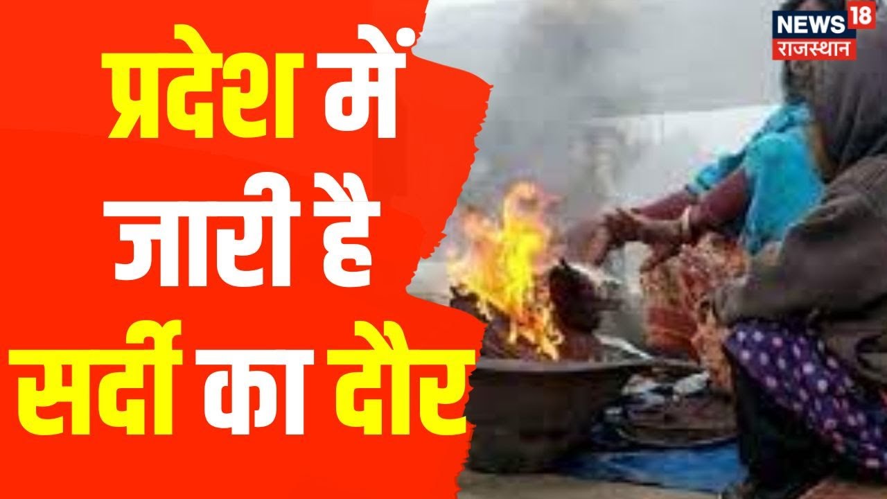 Rajasthan Weather Report : प्रदेश में सर्दी का Yellow Alert | Shriganganagar | Sikar | Sirohi