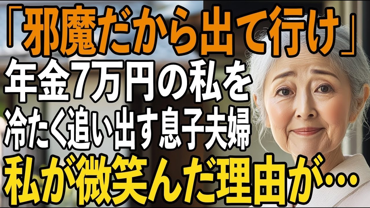 「話は嫁から全て聞いた！」その夜、理不尽に息子に殴られた私は黙って家をでた→1年後、とある”映像”が公開されると、息子家族の世界は崩壊した…【シニアライフ】【60代以上の方へ】