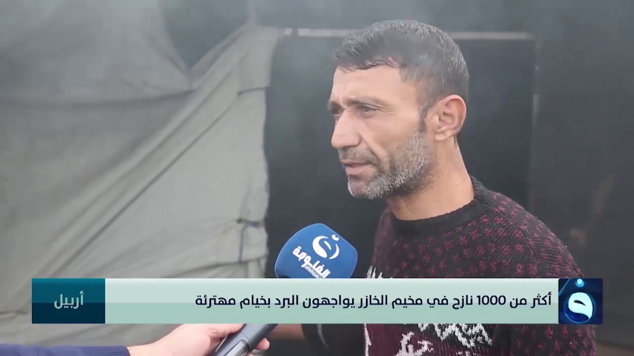 أكثر من 1000 نازح في مخيم الخازر يواجهون البرد بخيام مهترئة - تقرير: بشير الحسن