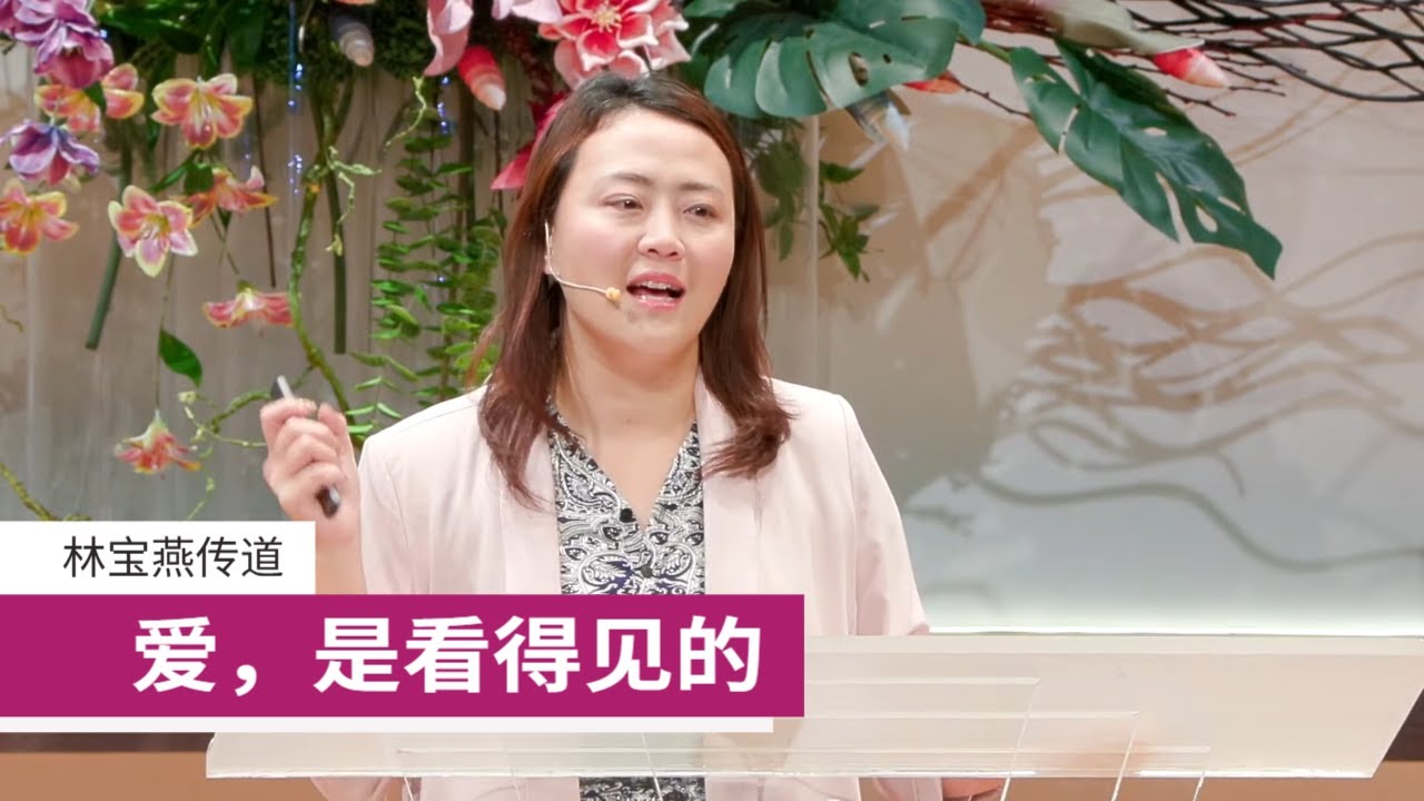 爱，是看得见的 | 林宝燕传道 | 26-0125