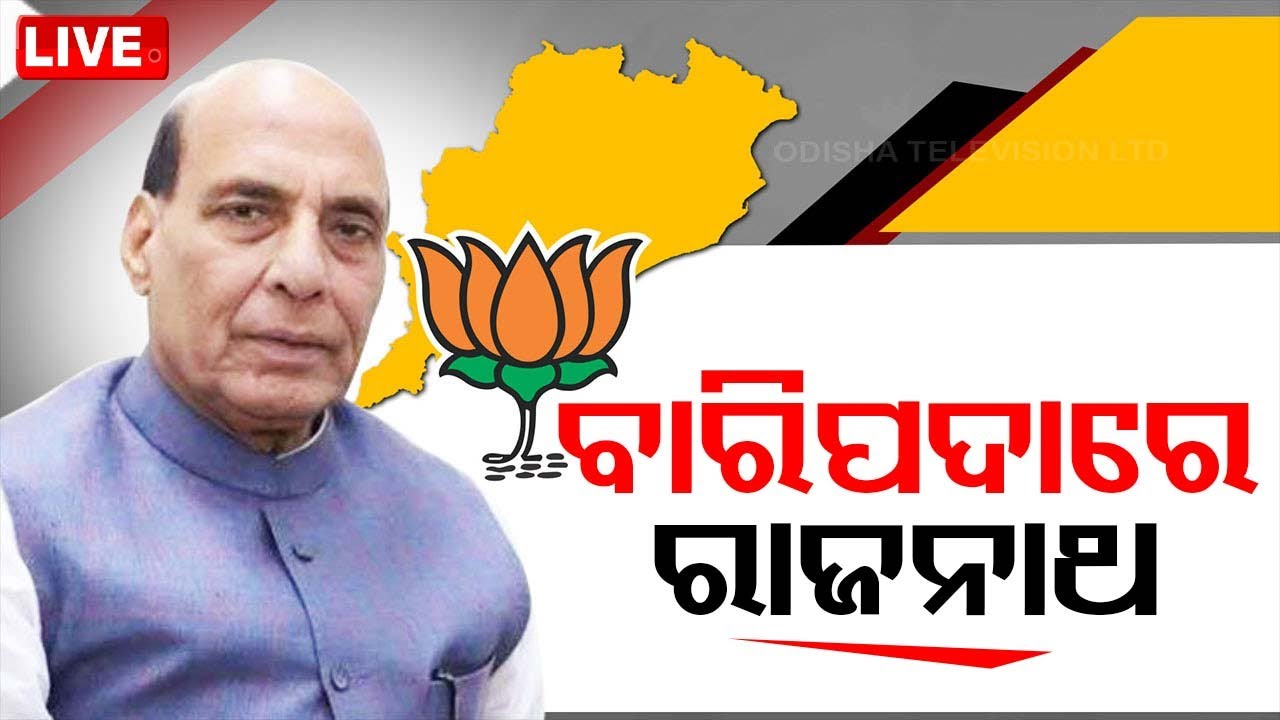 Live: ବାରିପଦାରେ ରାଜନାଥଙ୍କ 'ସଂକଳ୍ପ ସମାବେଶ' | Rajnath Singh in Odisha | 22nd Feb 2024