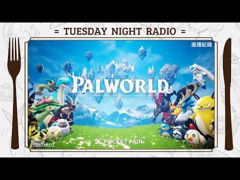 【Palworld】從零開始的帕魯日常完整版本(09/01)