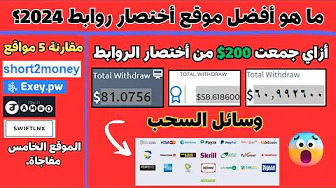 افضل موقع اختصار روابط عربي؟ ربح 200 دولار من اختصار الروابط