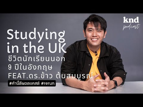 ชีวิตนักเรียนนอก 9 ปีในอังกฤษ Studying in the UK | คำนี้ดี EP.888 Feat. ดร.ข้าว ต้นสมบูรณ์