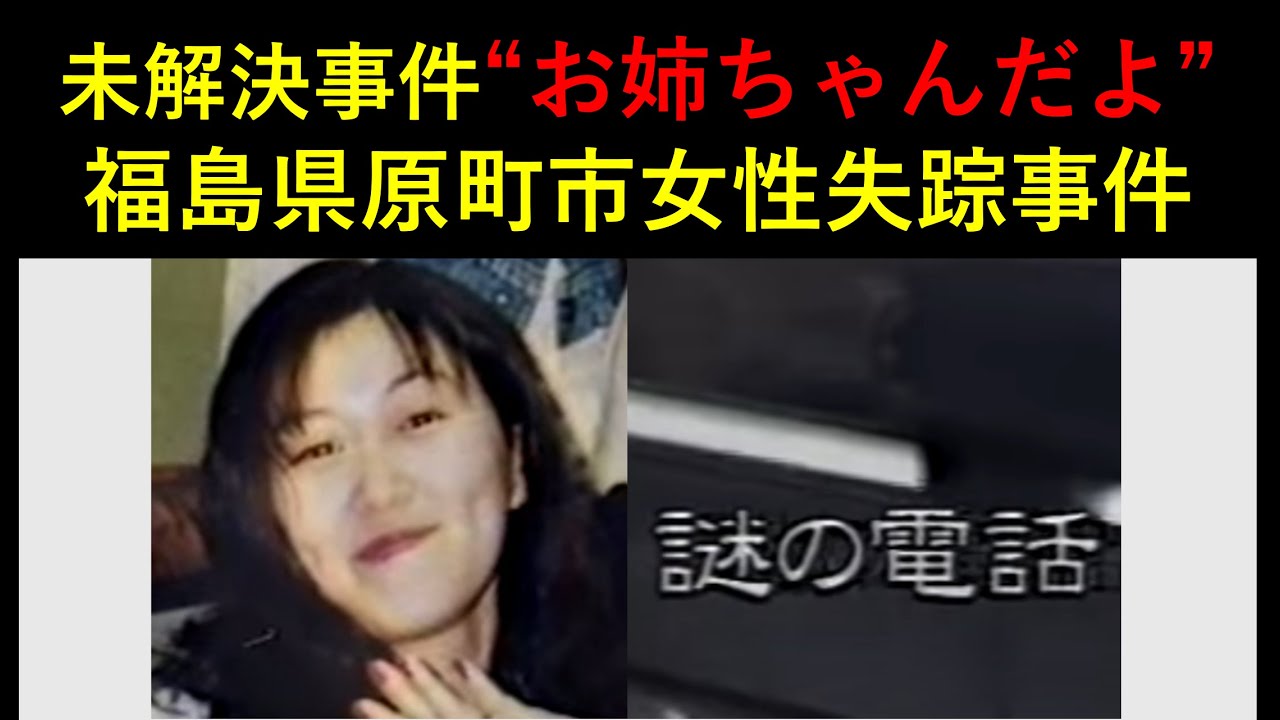 「お姉ちゃんだよ」福島県原町市女性失踪事件増山ひとみさん失踪事件【未解決事件】 YouTube