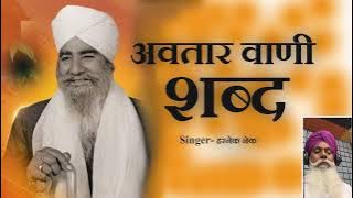 Avatar Vani Shabd | Harnek Nek | New Nirankari Bhajan | New PunJabi Bajan