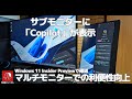 #594 マルチモニター環境下における「Copilot in Windows」の利便性向上がテスト中です Windows 11 Insider Preview
