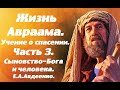 Е. А. Авдеенко. Жизнь Авраама. Учение о спасении. Часть 3. Сыновство - человека и Бога.