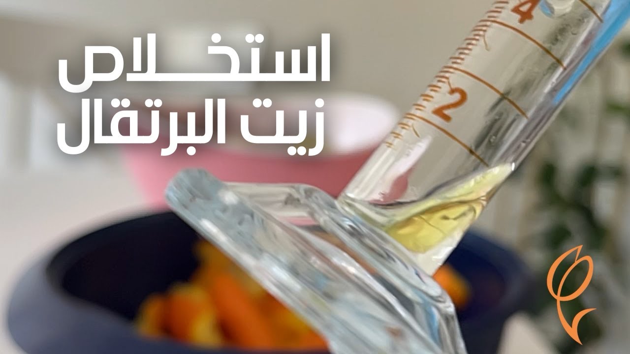 Orange Oil - استخلاص زيت البرتقال يدوياً