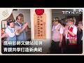 鷹嶼彰師文健站揭牌 青銀共學打造新典範｜每日熱點新聞｜原住民族電視台