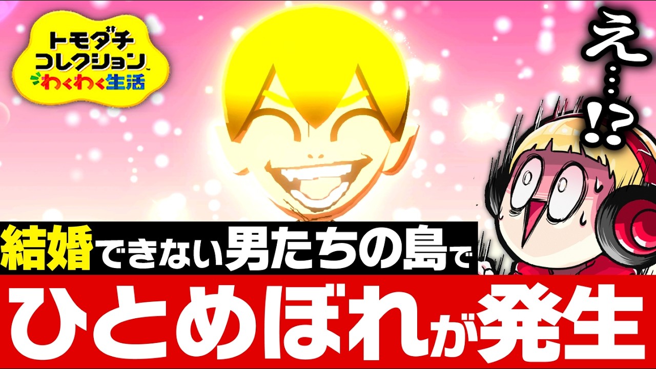 結婚できない男たちの島にヤバすぎる女が参加した結果【トモダチコレクションわくわく生活/婚活困難島２】