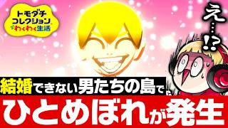 結婚できない男たちの島にヤバすぎる女が参加した結果【トモダチコレクションわくわく生活/婚活困難島２】