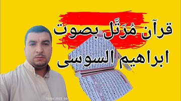 ما تيسر من سورة الإسراء بصوت ابراهيم السوسى