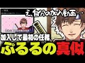 遂に野良忍者卒業を果たしREJECTに加入するも最初の任務がぷるるの真似だった乾伸一郎【乾伸一郎/切り抜き】