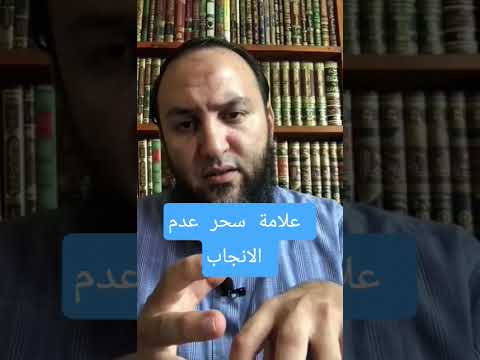 ماهي علامة سحر عدم الانجاب الشيخ عمرو الليثي 