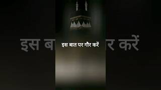 गौर करें shortvideo अमल allahuakbar shortsviral motivation wazeefa islamicgreeting