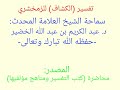 تفسير الكشاف للزمخشري العلامة عبد الكريم الخضير حفظه الله تفسير الكشاف للزمخشري العلامة عبد الكريم الخضير حفظه الله