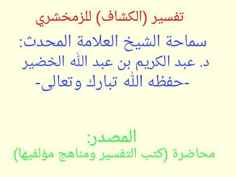 تفسير الكشاف للزمخشري العلامة عبد الكريم الخضير حفظه الله