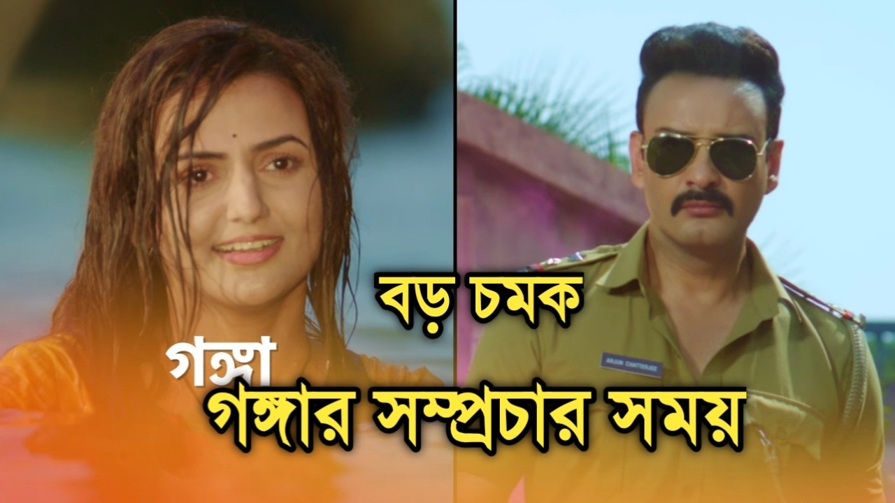 কবে থেকে কোন সময়ে আসছে নতুন ধারাবাহিক গঙ্গা।New serial Ganga telecast time