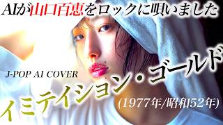[108] “Imitation Gold” – Ado Style AI Cover (Momoe Yamaguchi) - J-Pop
