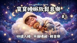 ✨ 無廣告【🌙Best Lullabies for Babies 】幫助寶寶深入睡眠💤 | Little One Tunes - Lullabies for Babies #1
