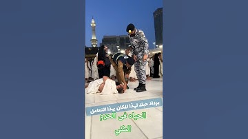 #موقف إنساني مؤثر في الحرم المكي على تلاوة خاشعة للشيخ الجليل سيد سعيد رحمه الله#اسلاميات#راحة_نفسية