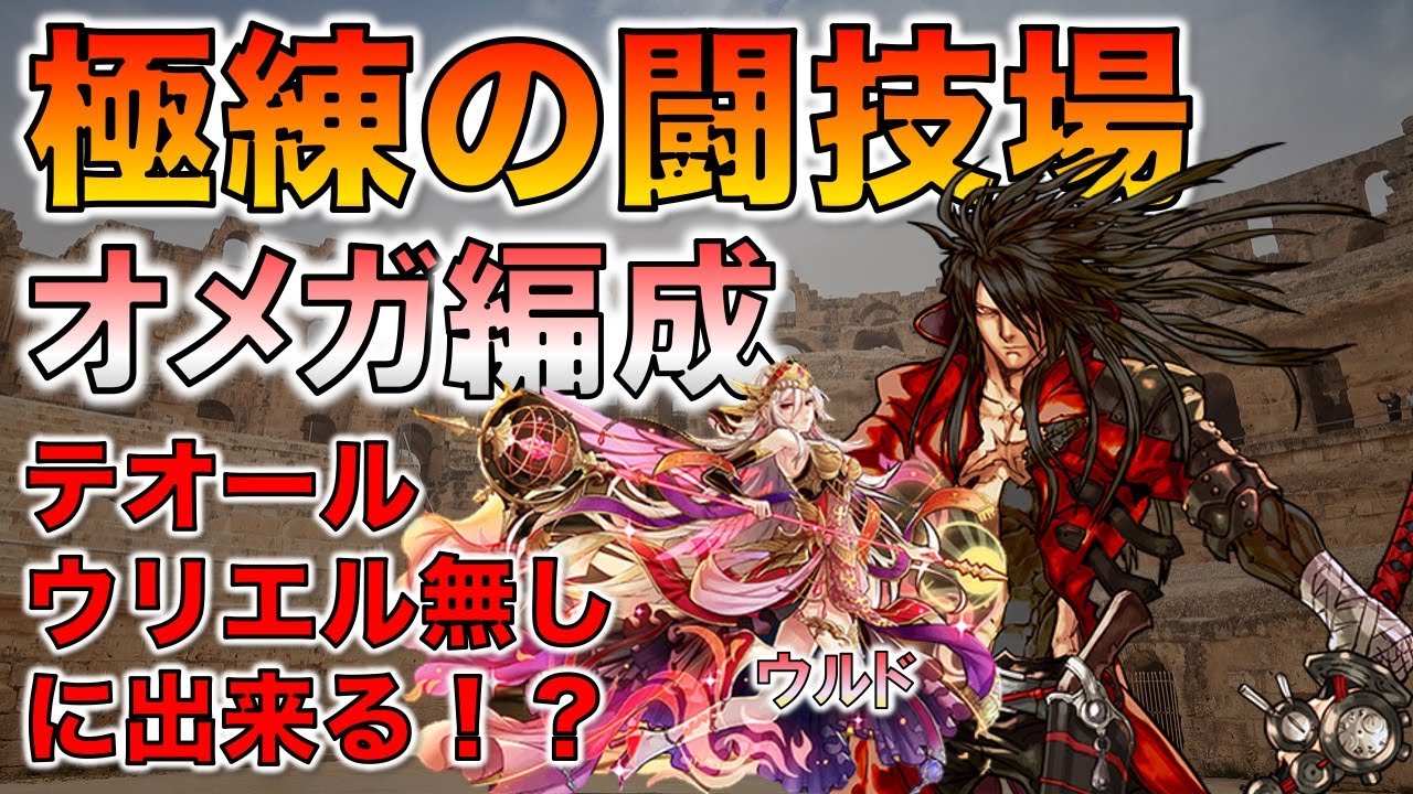 練 オメガ 極 パズドラ 【パズドラ】極練の闘技場・高速周回パ