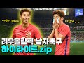 우리흥의 첫 올림픽 도전기 - 2016 리우올림픽 남자축구 대한민국 HL