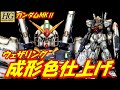 【ガンプラ成形色仕上げ】HGUC ガンダムMKⅡ　成形色仕上げ+ウェザリングで全塗装を超える！！