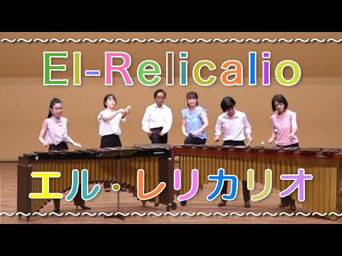 Marimba Percussion Ensemble 「El Relicario /エル・レリカリオ」José Padilla Sánchez / マリンバ・打楽器・アンサンブル