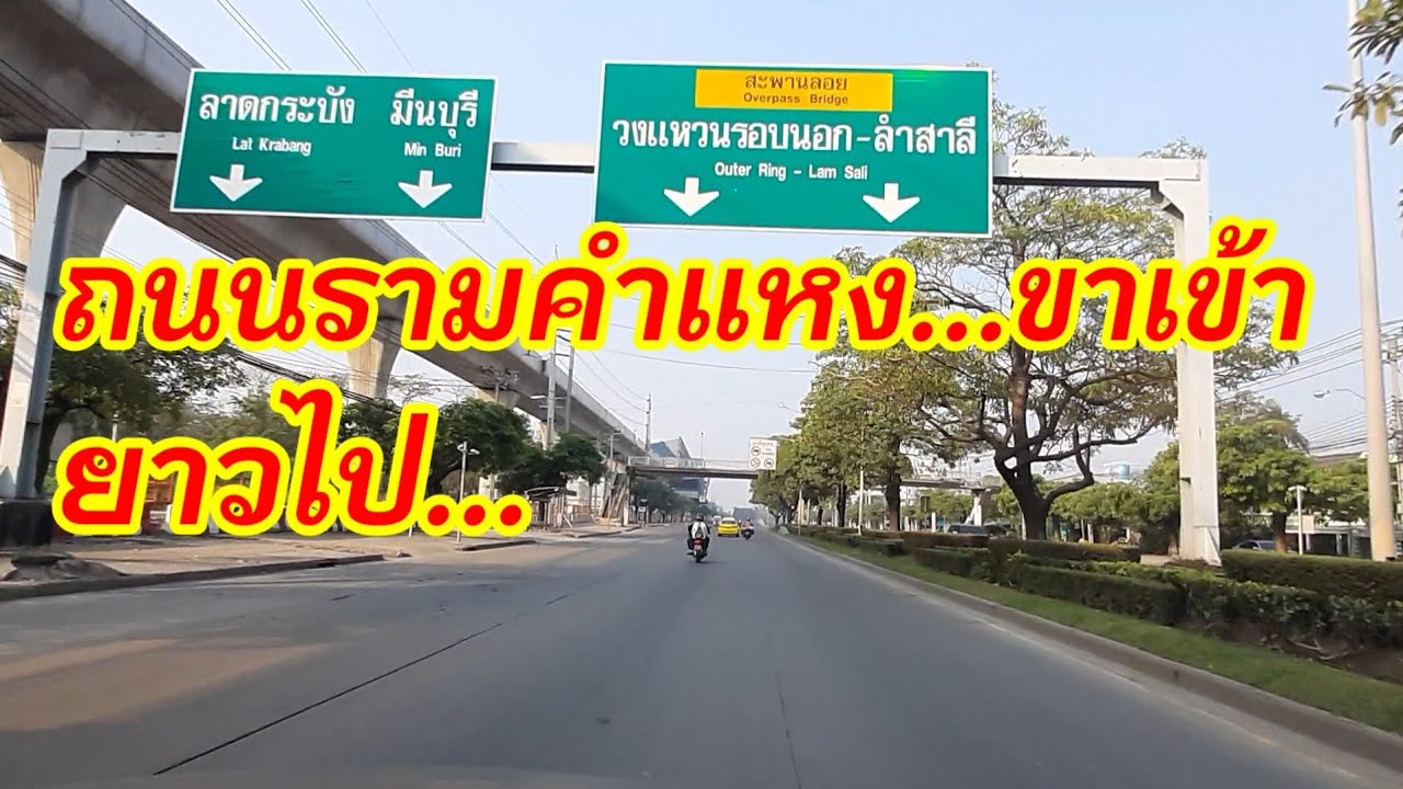 #BaoRin#ถนนรามคำแหง บรรยากาศถนนรามคำแหง แยกสุวินทวงศ์ ร่มเกล้า มีนบุรี   ม.รามคำแหง 14กพ.64