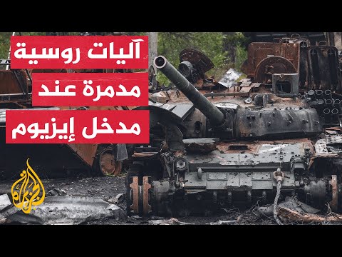مراسل الجزيرة: مدينة إيزيوم تعرضت لدمار هائل وتشهد انقطاعا لكافة الخدمات الأساسية