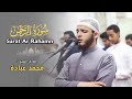 القارئ محمد عبادة سورة الرحمن تلاوة خاشعة 