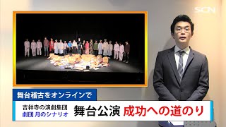 【シナリオクラブ】速報！7月の舞台公演、コロナ感染者０で成功