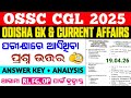 OSSC CGL 2025 ପ୍ରଶ୍ନପତ୍ର 🔥Current Affairs &amp; Odisha Gk | OSSC CGL Exam 2026 Cutoff/answer key RI Exam