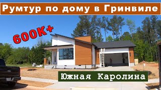 Дома модерн в Гринвиле, Южная Каролина. Современная планировка и отделка. Прогулка с риэлтором #влог