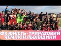 "ЮНІСТЬ" - ТРИРАЗОВИЙ ЧЕМПІОН ЛЬВІВЩИНИ!