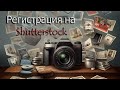 Регистрация и экзамен на Shutterstock 2021. Продавать фото легко!