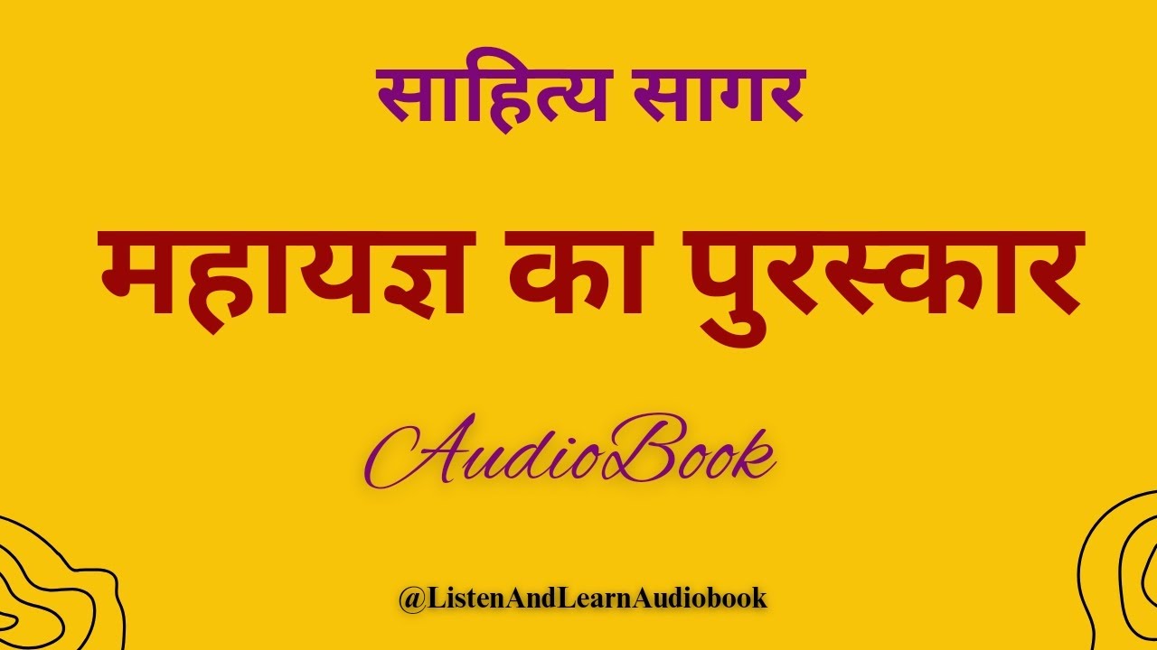 Mahayagya Ka Puraskar   ICSE Board   Hindi Sahitya Sagar   महायज्ञ का पुरस्कार   Hindi Audiobook